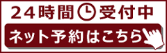 24時間ネット予約