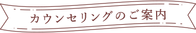 カウンセリングのご案内