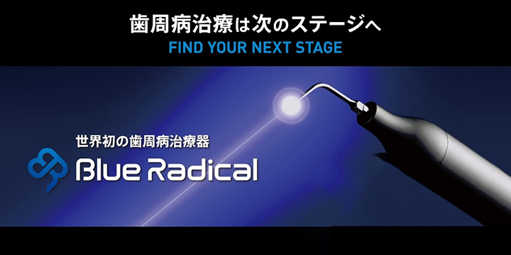 最新の歯周病治療「ブルーラジカル」