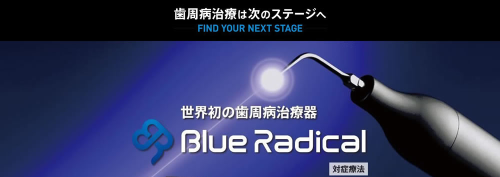 従来の治療法